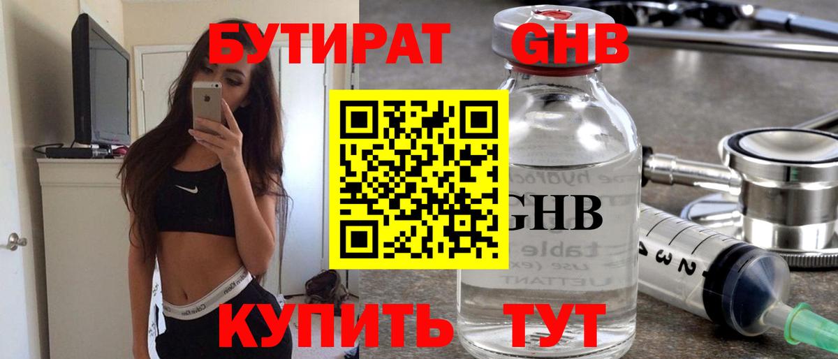 Бутират GHB Воткинск